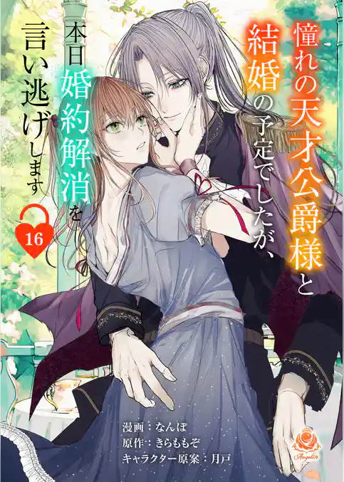 憧れの天才公爵様と結婚の予定でしたが、本日婚約解消を言い逃げします