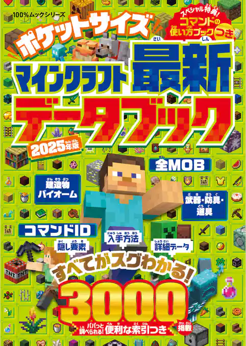 100％ムックシリーズ　ポケットサイズ マインクラフト最新データブック 2025年版