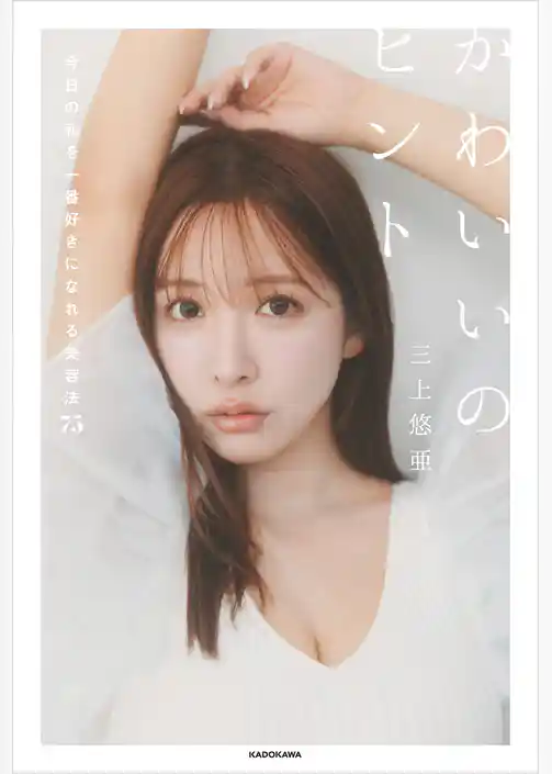 かわいいのヒント　今日の私を一番好きになれる美容法75