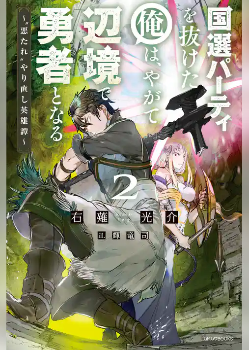 国選パーティを抜けた俺は、やがて辺境で勇者となる