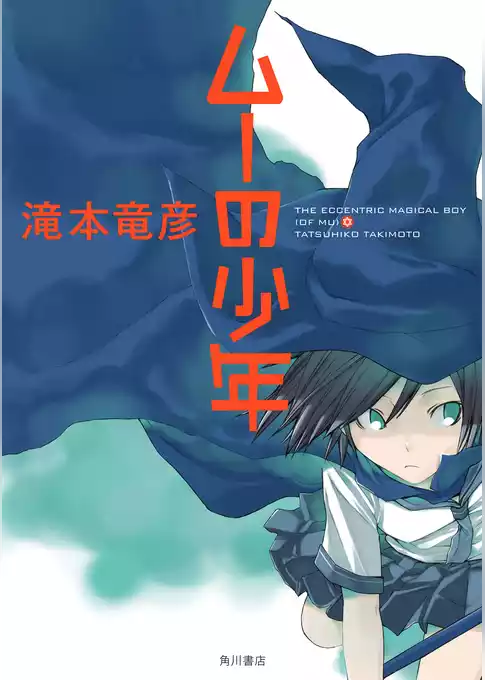 ムーの少年