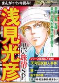 まんがでイッキ読み！ 浅見光彦 黒い旅情SP