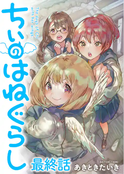 ちぃのはねぐらし ストーリアダッシュ連載版