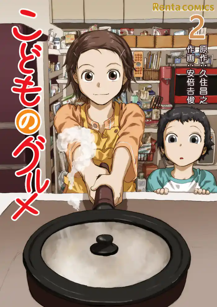 こどものグルメ 2