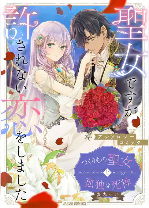 つくりもの聖女と孤独な死神