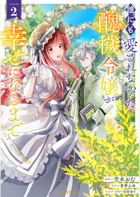 誰にも愛されなかった醜穢令嬢が幸せになるまで