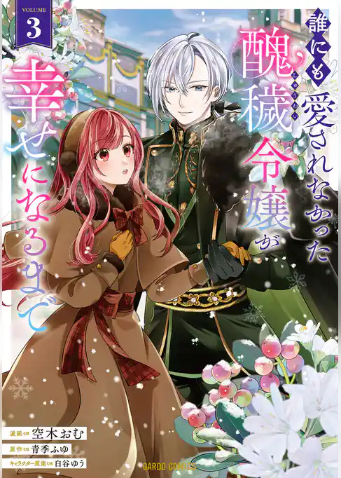 誰にも愛されなかった醜穢令嬢が幸せになるまで