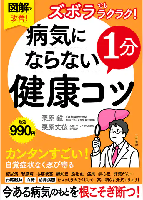 図解で改善！　ズボラでもラクラク！　病気にならない１分健康コツ