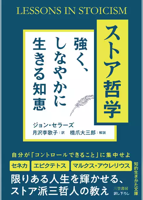 ストア哲学　強く、しなやかに生きる知恵
