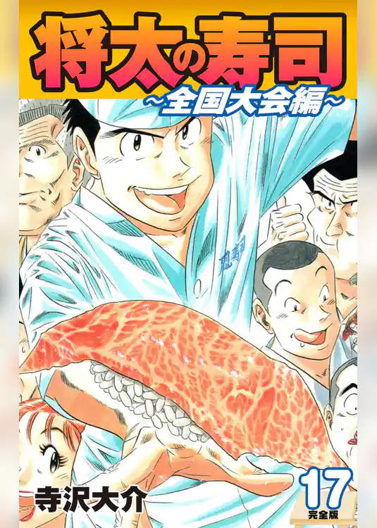 将太の寿司 ～ 全国大会編 ～ （完全版）