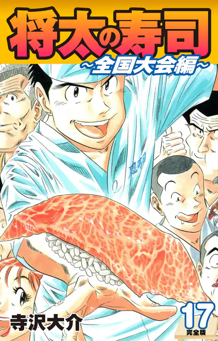 将太の寿司 ~ 全国大会編 ~ (完全版)第17巻