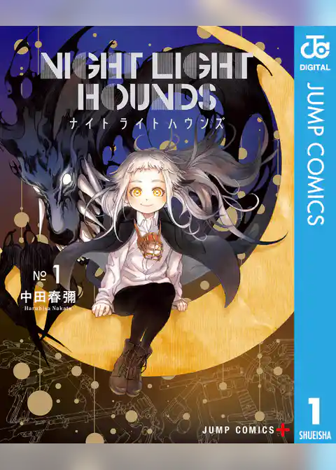 ナイトライトハウンズ 1