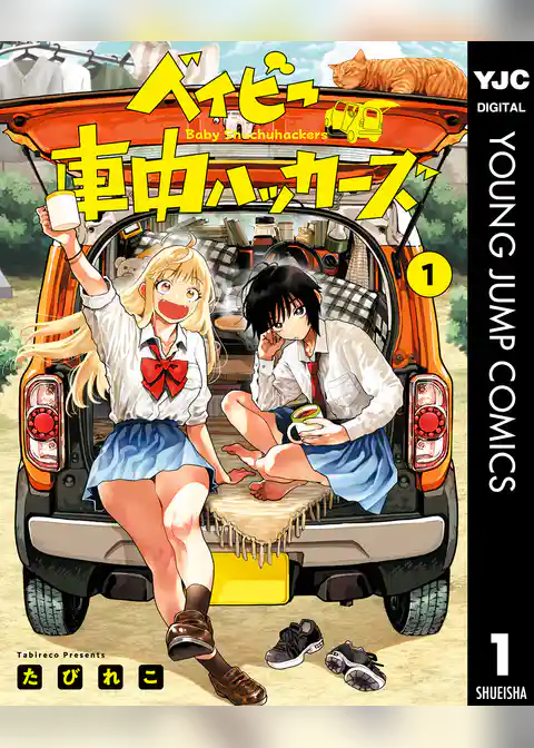 ベイビー車中ハッカーズ 1
