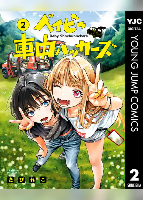 ベイビー車中ハッカーズ