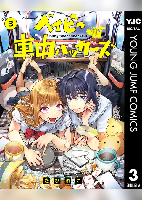 ベイビー車中ハッカーズ