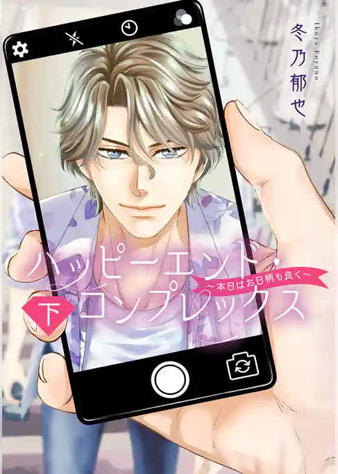 ハッピーエンド・コンプレックス ～本日はお日柄も良く～