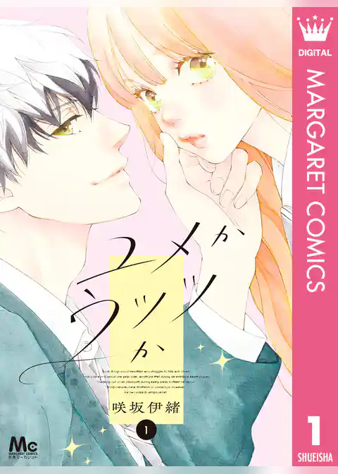 ユメかウツツか 1