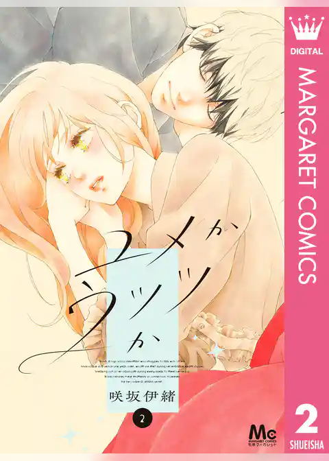 ユメかウツツか 2