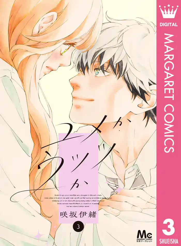 ユメかウツツか 3