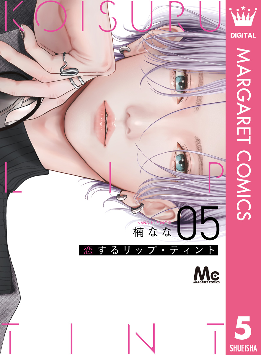 恋するリップ・ティント(マンガ) - 電子書籍 | U-NEXT 初回600円分無料