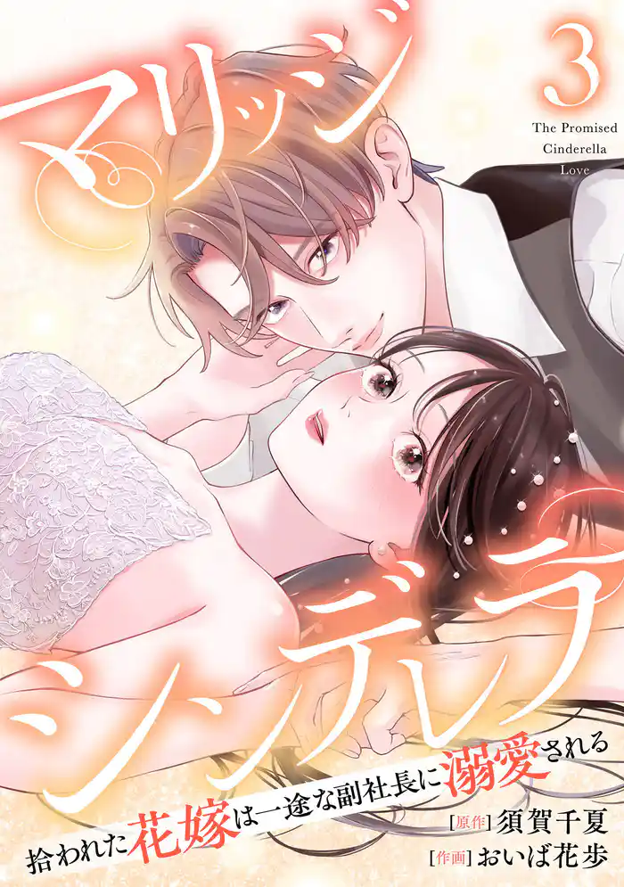 マリッジシンデレラ 拾われた花嫁は一途な副社長に溺愛される 3巻