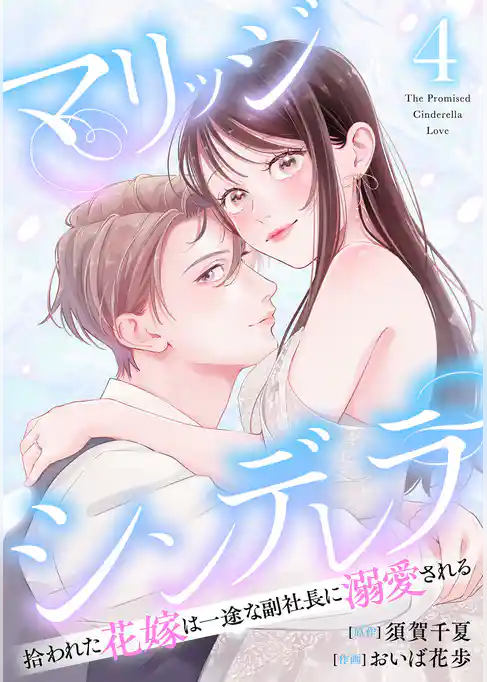 マリッジシンデレラ 拾われた花嫁は一途な副社長に溺愛される