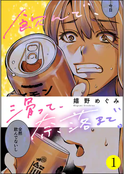 飲んで、滑って、奈落まで。