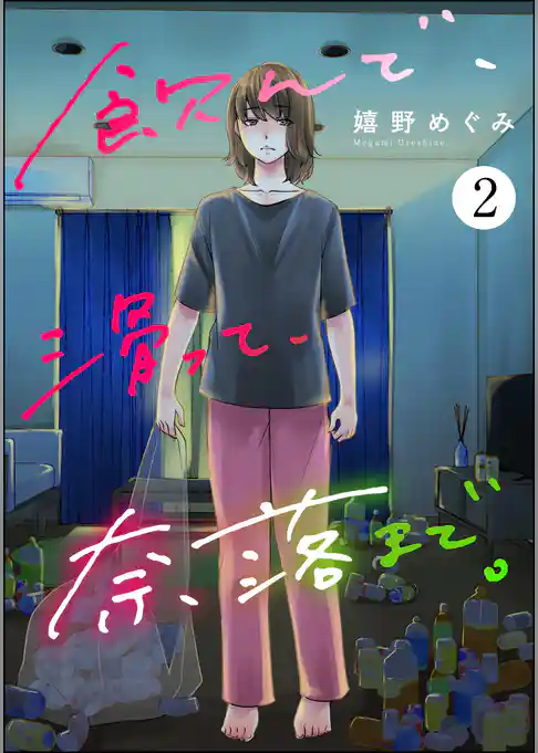 飲んで、滑って、奈落まで。