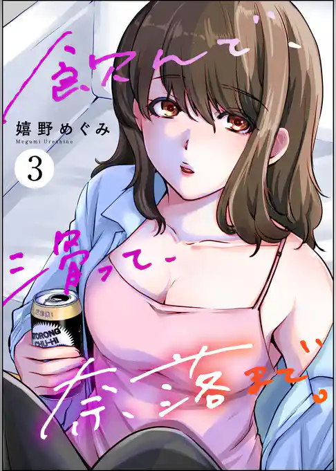飲んで、滑って、奈落まで。