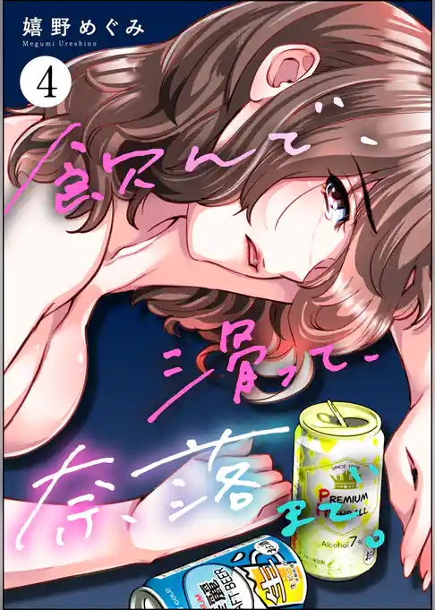 飲んで、滑って、奈落まで。
