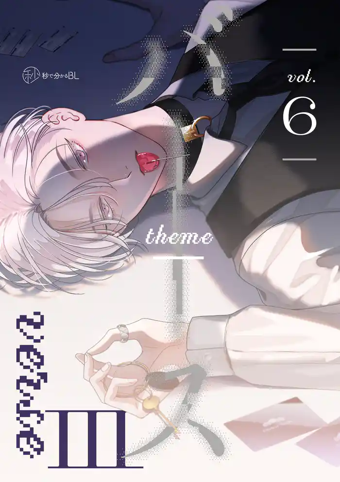 【秒で分かるBL】バース3 vol.6