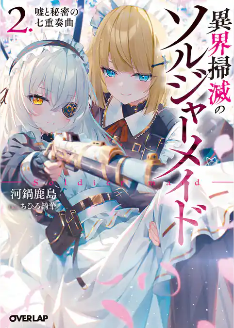 異界掃滅のソルジャーメイド