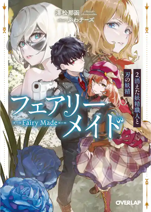 フェアリーメイド