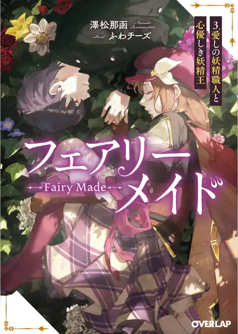 フェアリーメイド