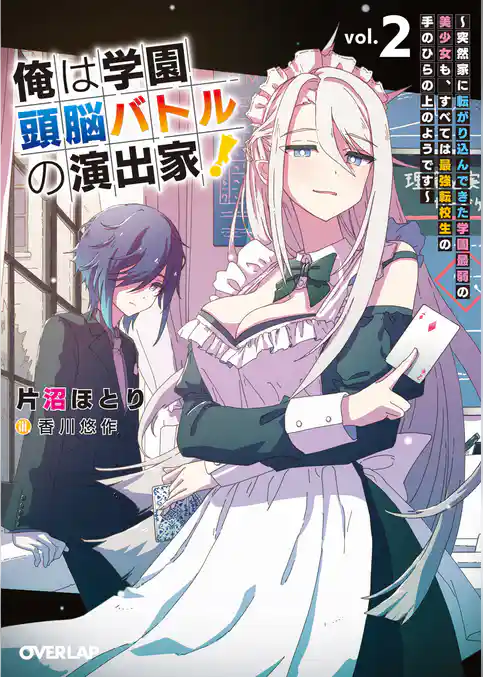 俺は学園頭脳バトルの演出家！