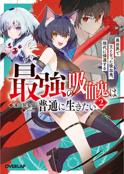 最強の吸血鬼は普通に生きたい