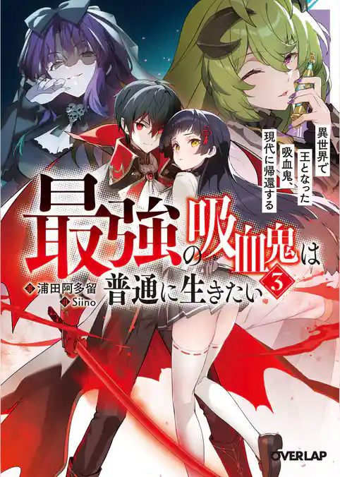最強の吸血鬼は普通に生きたい