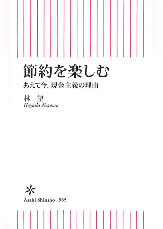 節約を楽しむ　あえて今、現金主義の理由