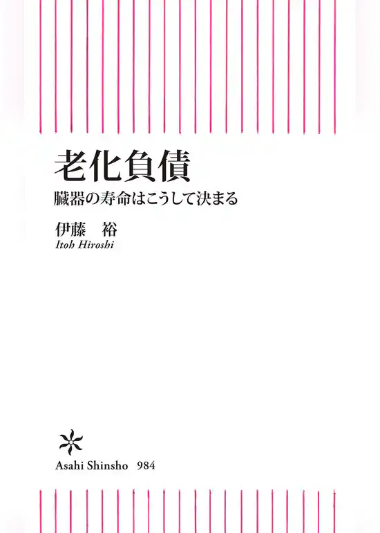 老化負債　臓器の寿命はこうして決まる