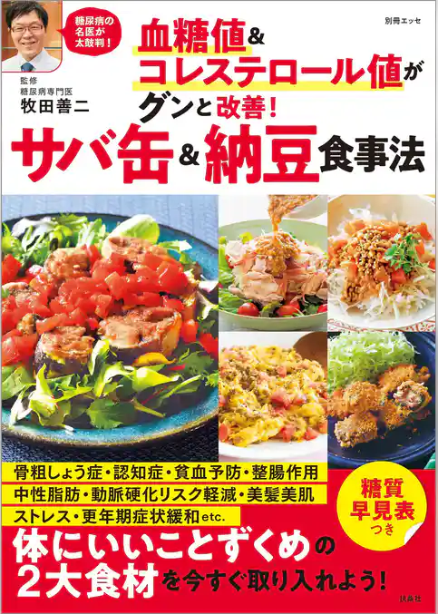 血糖値＆コレステロール値がグンと改善！　サバ缶＆納豆食事法