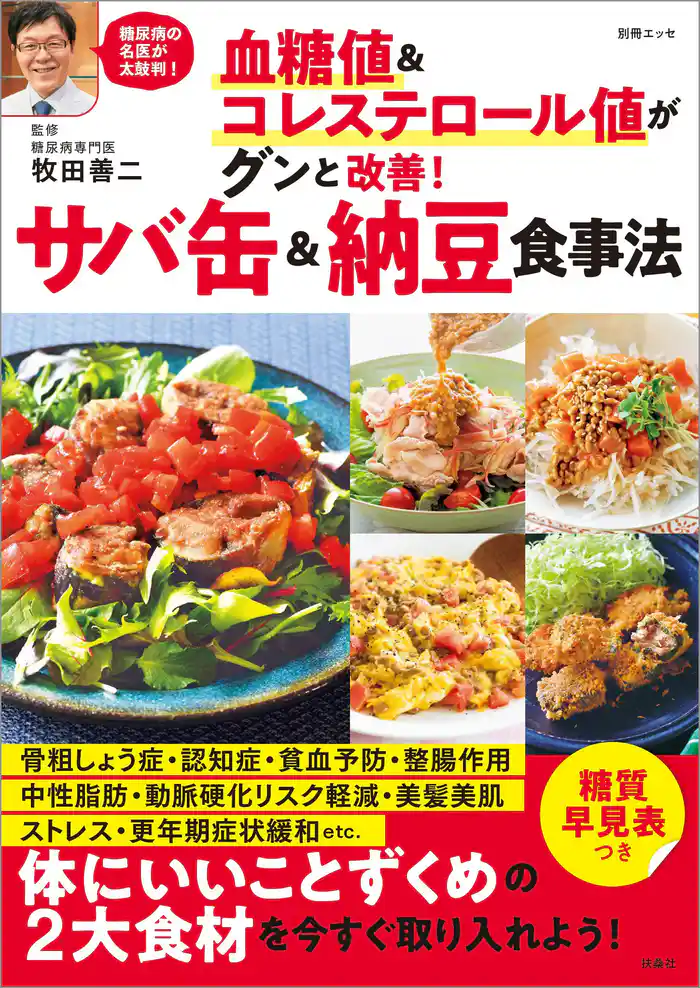 血糖値&コレステロール値がグンと改善! サバ缶&納豆食事法