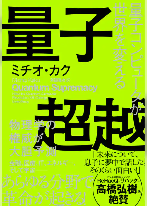 量子超越　量子コンピュータが世界を変える
