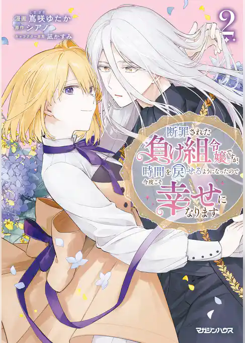 断罪された負け組令嬢ですが、時間を戻せるようになったので今度こそ幸せになります