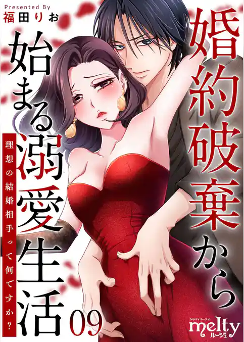 婚約破棄から始まる溺愛生活～理想の結婚相手って何ですか？～