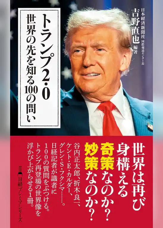 トランプ2.0　世界の先を知る100の問い