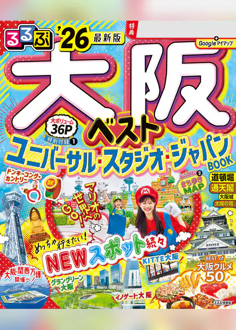 るるぶ大阪ベスト’26