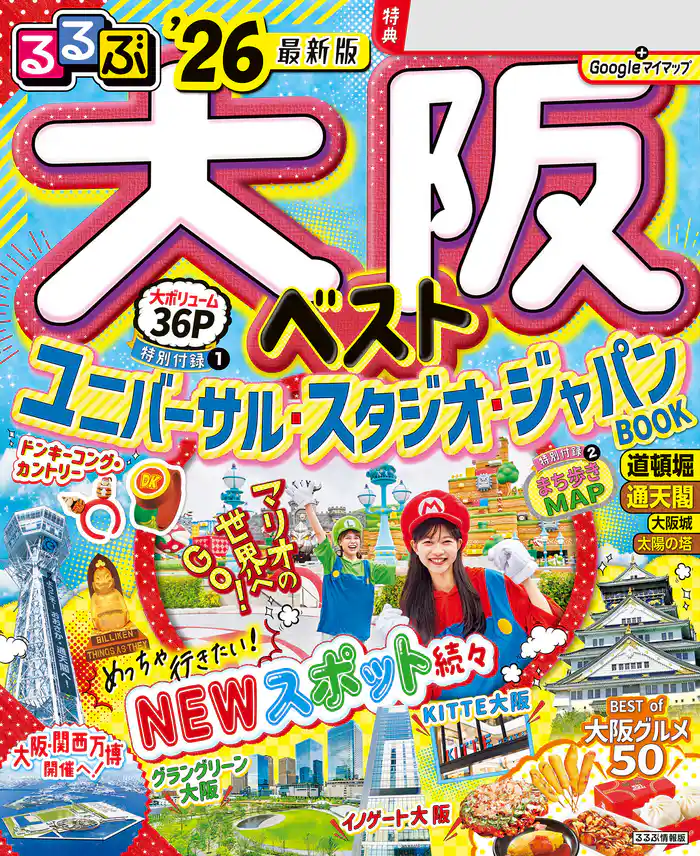るるぶ大阪ベスト’26