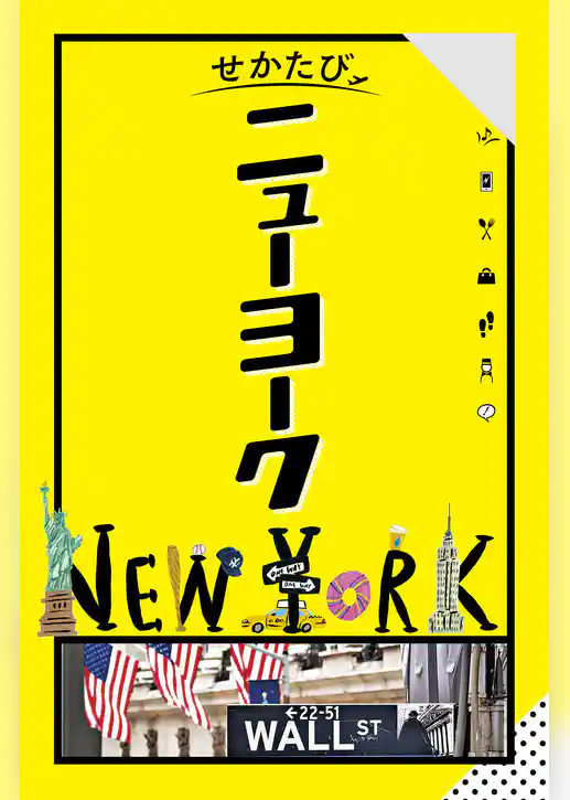 せかたびニューヨーク（2026年版）