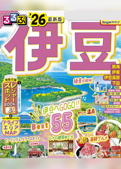 るるぶ伊豆’26