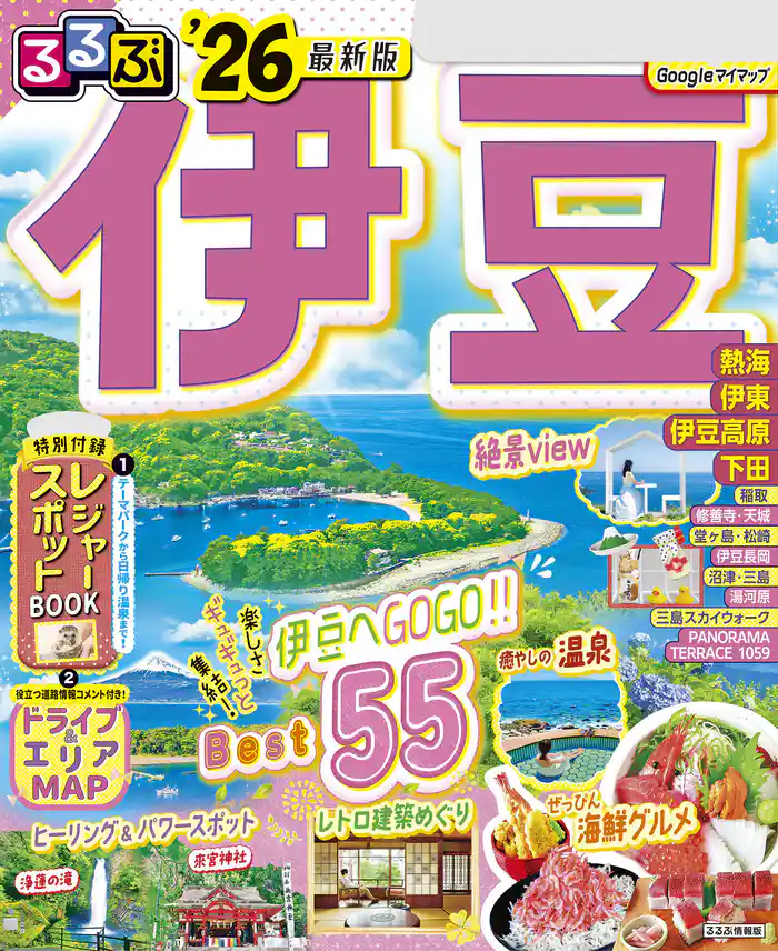 るるぶ伊豆’26